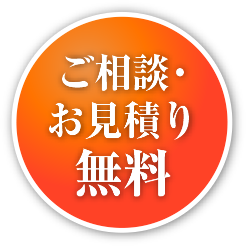 ご相談・お見積り無料